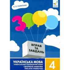 Українська мова 3000 вправ та завдань 4 кл. Сформуй навички писати грамотно