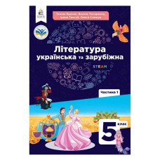 НУШ 5 кл. Українська та зарубіжна література Підручник Яценко частина 1