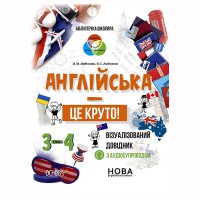 Бібліотечка школяра. Англійська - це круто! Візуалізований довідник. 3-4 класи. КДН025