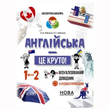 Бібліотечка школяра. Англійська - це круто! Візуалізований довідник. 1-2 класи. КДН023