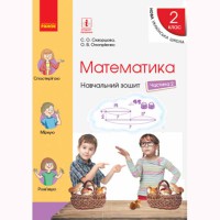 НУШ 2 кл. Математика Навчальний зошит до підручника Скворцова С.О. Частина 2 (у 4-х частинах) (Укр)