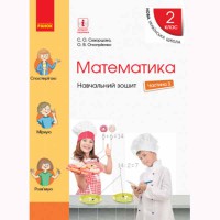 НУШ 2 кл. Математика Навчальний зошит до підручника Скворцова С.О. Частина 3 (у 4-х частинах) (Укр)