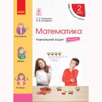 НУШ 2 кл. Математика Навчальний зошит до підручника Скворцова С.О. Частина 4 (у 4-х частинах) (Укр)