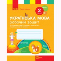 ВНУШ 2 кл. Украинский язык Рабочая тетрадь к учебнику Тимченко Л. Часть 1. В 2-х част. (Укр)