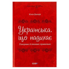 Візуалізований довідник. Українська, що надихає. Говоримо й пишемо правильно.