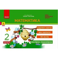 НУШ 2 кл. Експрес-перевірка Математика (Укр) до підр. Листопад Н. ДИДАКТА