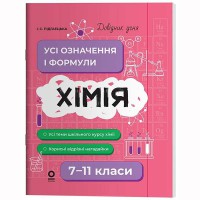 Довідник учня. Хімія. Усі означення і формули. 7–11 класи. ДУЧ003