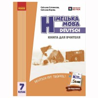 НУШ 7 кл. Нім. мова. Книга для вчителя  7(7) (Deutsch mit Trueffel!)