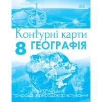 География 8 кл. Контурные карты Украина природа, природопользование Руденко И.С.