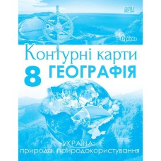 География 8 кл. Контурные карты Украина природа, природопользование Руденко И.С.