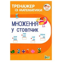 Тренажер з математики Множення у стовпчик