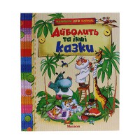 Айболить та інші казки