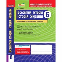 Універсальний комплект 6 кл. Всесвітня історія. Історія України до підручника Бандровського, Власова