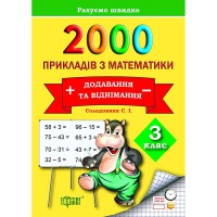 Практикум 2000 примеров по математике. 3 класс. Добавление и вычитание