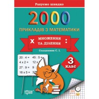 Практикум 2000 примеров по математике. 3 класс. Умножение и деление Считаем быстро