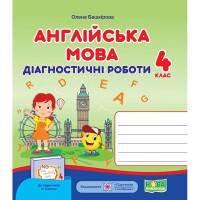 ВНУШ 4 кл. Английский язык Диагностические работы к учебнику Карпюк О.Д.