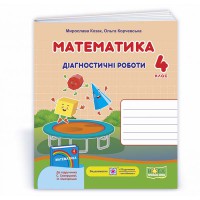 НУШ 4 кл. Математика Діагностичні роботи до підручника Скворцова С.