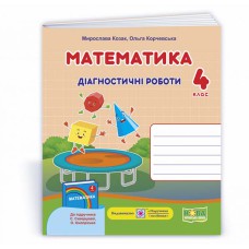 НУШ 4 кл. Математика Діагностичні роботи до підручника Скворцова С.