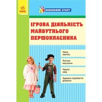 Впевнений старт:Ігрова діяльність майбутнього першокласника (старш. дошк. вік) (Укр)