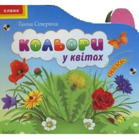 Книга дитяча"Відгадай-запам'ятай.Кольори у квітах"