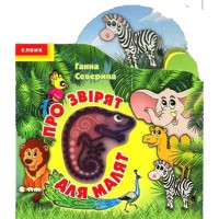 Книга дитяча"Відгадай-запам'ятай.про звірят для малят"