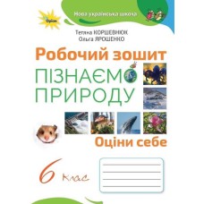 НУШ 6 кл. Пізнаємо природу. Робочий зошит до Коршевнюк