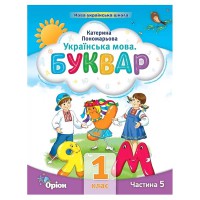 НУШ 1кл. Букварь Руководство Пономарева К. Часть 5(Укр)