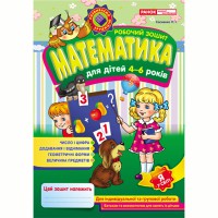 Зошит робочий Математика 4-6 років
