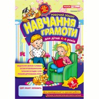 Зошит робочий Навчання грамоти 4-6 років
