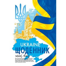 Щоденник шкільний А5 40 аркушів м'яка обкладинка Ukraine