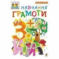Зошит Навчання грамоти 3+
