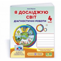 ВНУШ 4 кл. Я исследую мир Диагностические работы в Грущинской