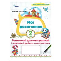НУШ 2кл. Математика Мої досягнення.Тематичні діагностичні роботи Листопад Н.