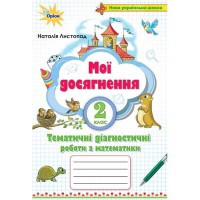 НУШ 2кл. Математика Мої досягнення.Тематичні діагностичні роботи Листопад Н.