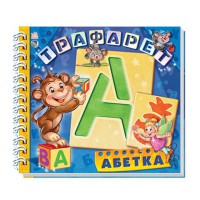Трафарет Абетка (у)