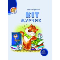 Світлячок Кіт Мурчик (у)