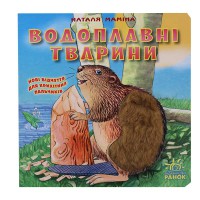 Твої пухнасті друзі Водоплавні мешканці (у)