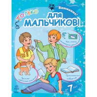 Увага! Только для мальчиков 7+ (р)
