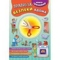 Книга-тренажер Правила безопасности на дому