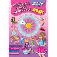 Книга-тренажер Правила поведінки маленької леді