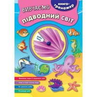 Книга-тренажер Вивчаємо підводний світ