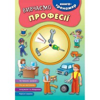 Книга-тренажер Вивчаємо професії