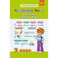 Развивайка. Украинский язык. Изучаем части речи.3 класс