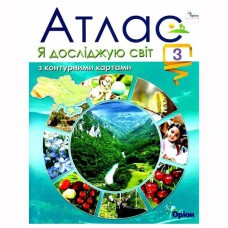 НУШ 3кл. Я досліджую світ Атлас з контурною картою Гільберг Т.
