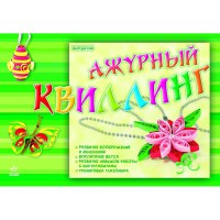 Альбомы для творчества Ажурный квиллинг укр