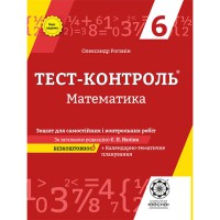 Тест-контроль Математика  6 кл. Зошит для самостійних контрольних робіт