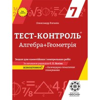 Тест-контроль Алгебра+Геометрія 7 кл. Зошит