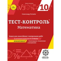 Тест-контроль Математика 10 кл. Тетрадь