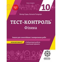 Тест-контроль Физика 10 кл. Тетрадь + лабораторные работы