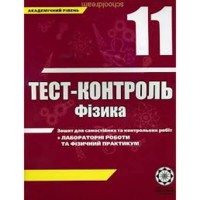 Тест-контроль Фізика 11 кл. Зошит + лабораторні роботи